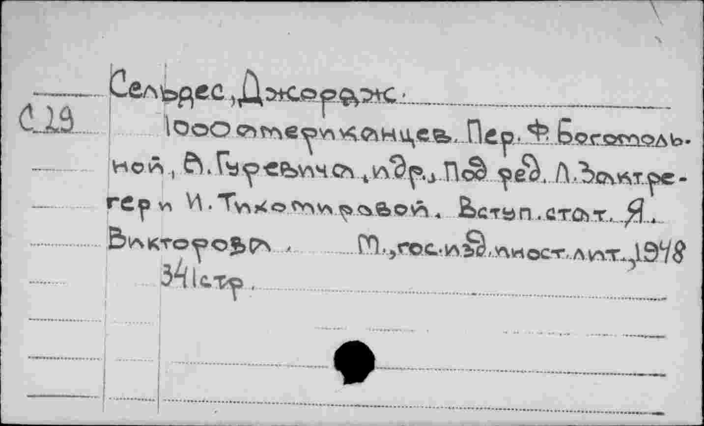 ﻿HOIÂ ,	jA^.j.ricà ^е^.АлЪсчлт.^е-
Ьакто^оЬСА , ГО-5ГОС.А^,ПИОС-Г.ЛУЧТ.,1Э7^